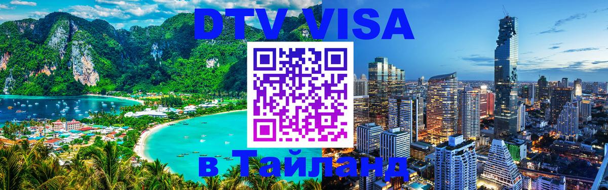 DTV Visa Thailand — прайс и условия, виза без дополнительных документов - 03.10.2025 
