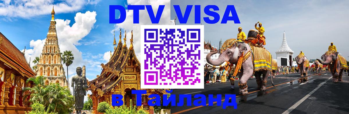 Долгосрочная виза DTV в Тайланд 